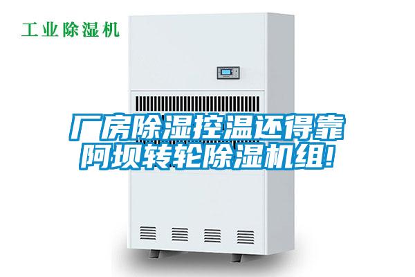廠房除濕控溫還得靠阿壩轉(zhuǎn)輪除濕機(jī)組!