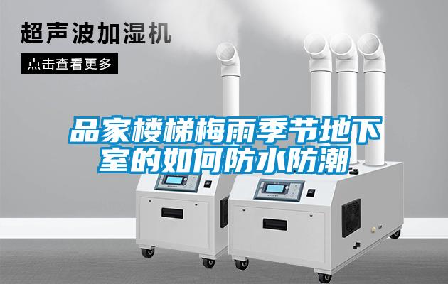 品家樓梯梅雨季節地下室的如何防水防潮