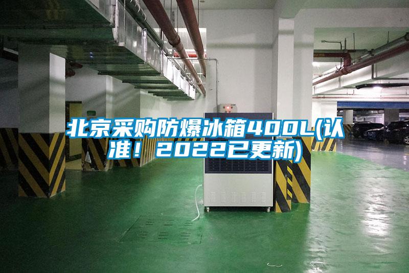 北京采購防爆冰箱400L(認準！2022已更新)