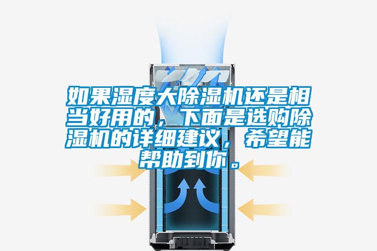 如果濕度大除濕機還是相當好用的，下面是選購除濕機的詳細建議，希望能幫助到你。