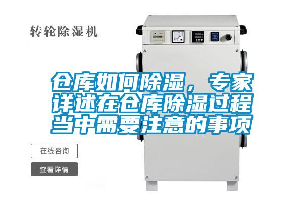 倉(cāng)庫(kù)如何除濕，專(zhuān)家詳述在倉(cāng)庫(kù)除濕過(guò)程當(dāng)中需要注意的事項(xiàng)