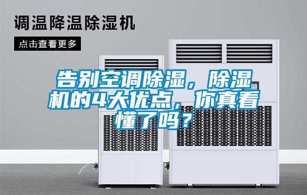 告別空調除濕，除濕機的4大優點，你真看懂了嗎？