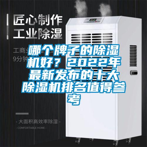 哪個牌子的除濕機好？2022年最新發布的十大除濕機排名值得參考