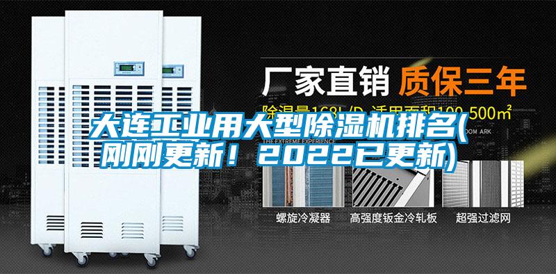 大連工業用大型除濕機排名(剛剛更新！2022已更新)