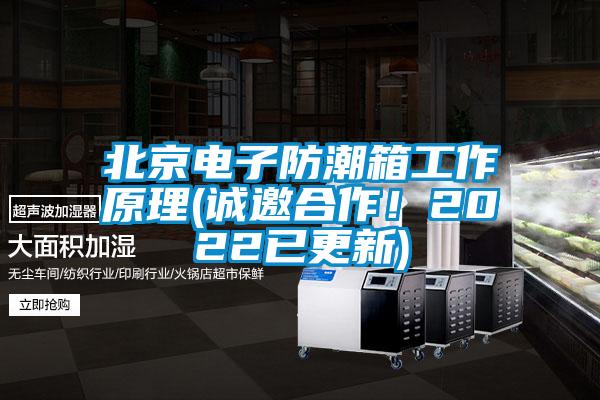 北京電子防潮箱工作原理(誠(chéng)邀合作！2022已更新)