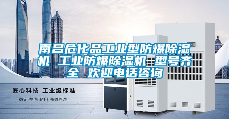 南昌危化品工業型防爆除濕機 工業防爆除濕機 型號齊全 歡迎電話咨詢