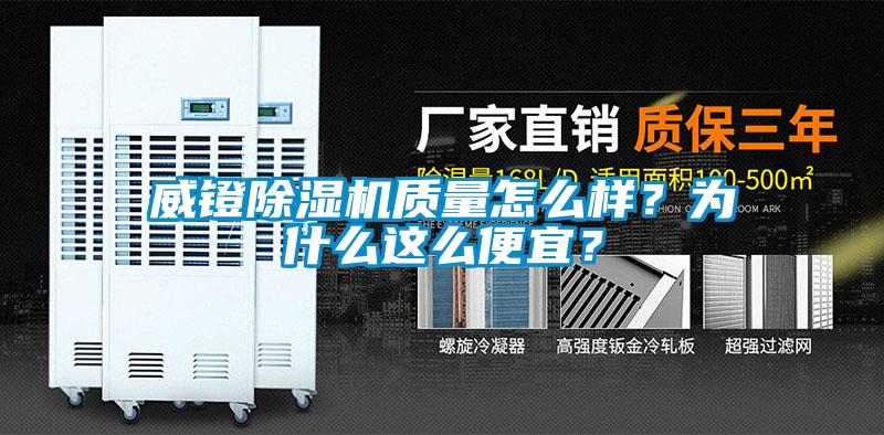 威鐙除濕機質量怎么樣？為什么這么便宜？