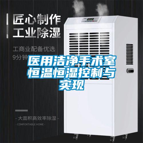 醫(yī)用潔凈手術(shù)室恒溫恒濕控制與實現(xiàn)
