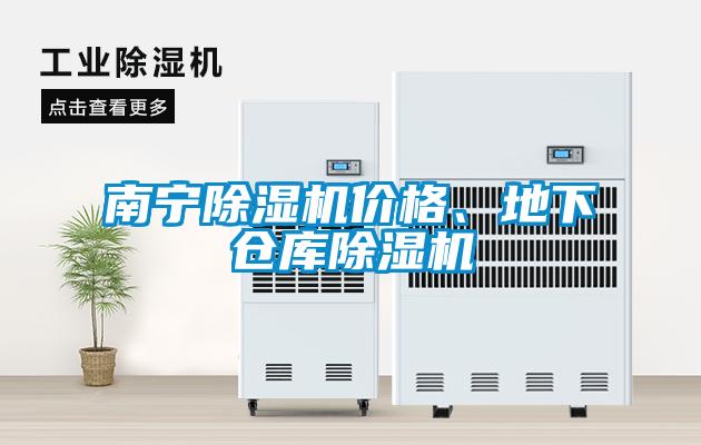 南寧除濕機價格、地下倉庫除濕機