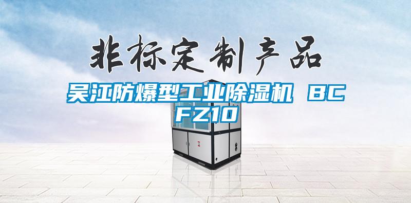 吳江防爆型工業(yè)除濕機 BCFZ10
