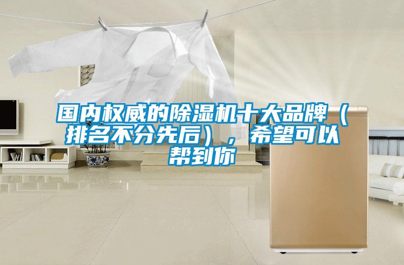 國內權威的除濕機十大品牌（排名不分先后），希望可以幫到你