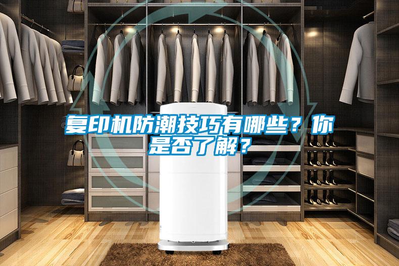 復(fù)印機(jī)防潮技巧有哪些？你是否了解？