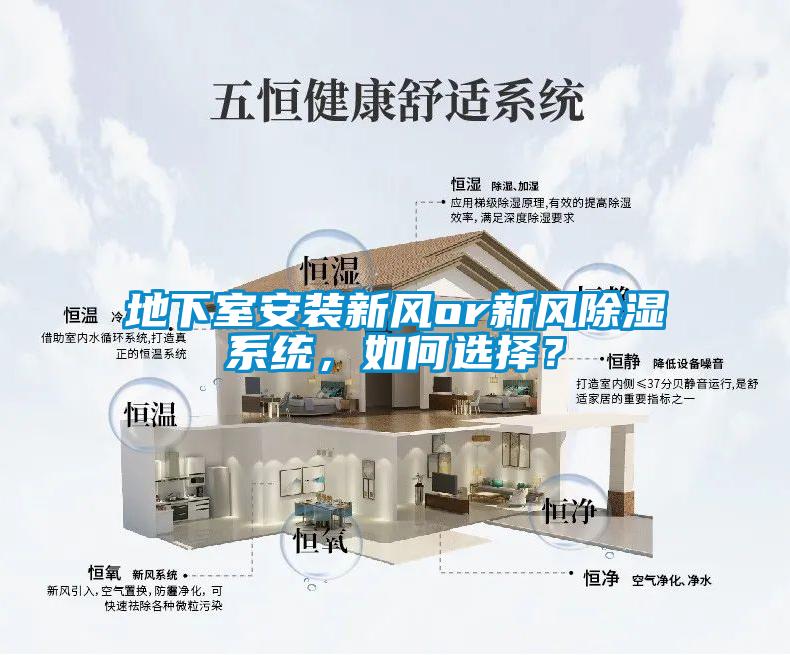 地下室安裝新風(fēng)or新風(fēng)除濕系統(tǒng)，如何選擇？