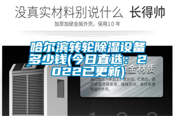 哈爾濱轉輪除濕設備多少錢(今日直選：2022已更新)