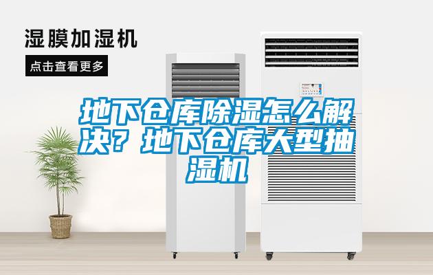 地下倉庫除濕怎么解決？地下倉庫大型抽濕機