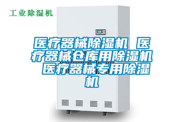 醫(yī)療器械除濕機(jī) 醫(yī)療器械倉(cāng)庫(kù)用除濕機(jī) 醫(yī)療器械專用除濕機(jī)