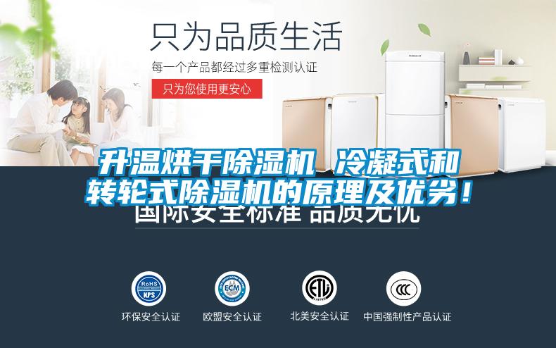 升溫烘干除濕機 冷凝式和轉輪式除濕機的原理及優劣！