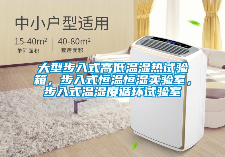 大型步入式高低溫濕熱試驗箱，步入式恒溫恒濕實驗室，步入式溫濕度循環試驗室