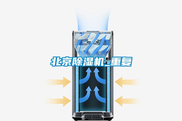 北京除濕機_重復