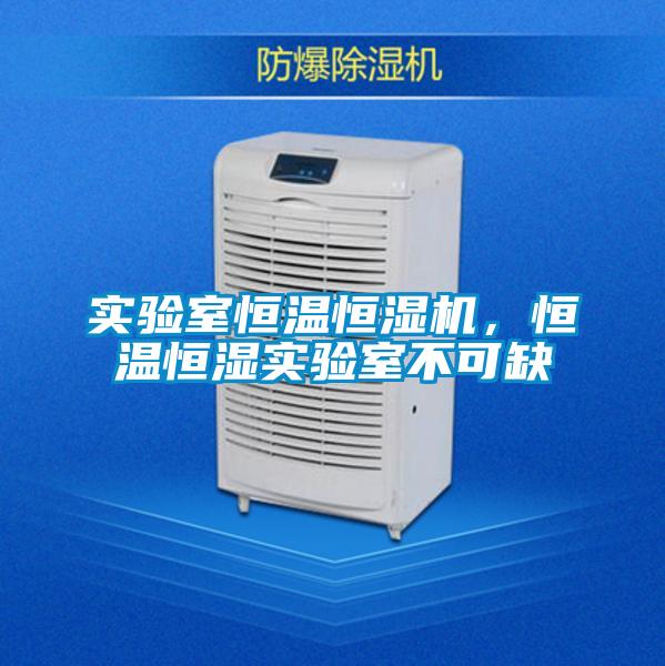 實驗室恒溫恒濕機，恒溫恒濕實驗室不可缺