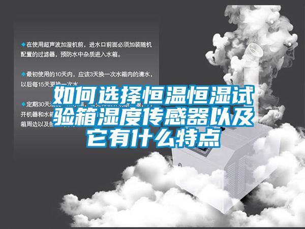 如何選擇恒溫恒濕試驗箱濕度傳感器以及它有什么特點