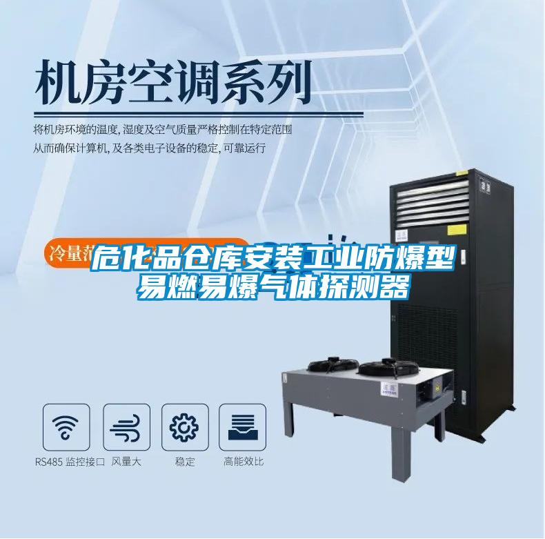 危化品倉(cāng)庫(kù)安裝工業(yè)防爆型易燃易爆氣體探測(cè)器