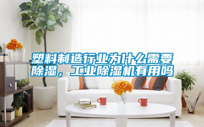 塑料制造行業為什么需要除濕，工業除濕機有用嗎