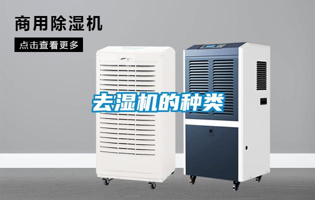 去濕機(jī)的種類(lèi)