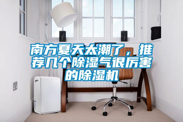 南方夏天太潮了，推薦幾個除濕氣很厲害的除濕機