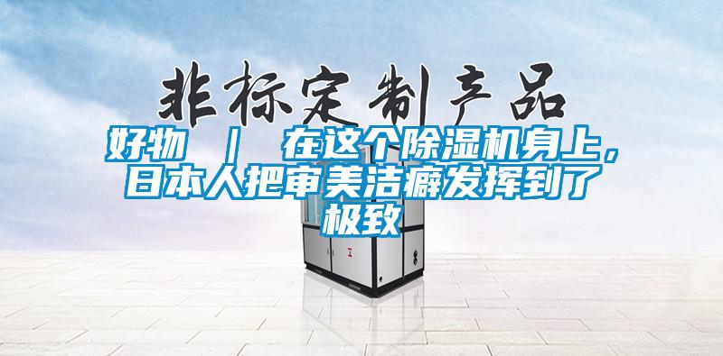 好物 ｜ 在這個(gè)除濕機(jī)身上，日本人把審美潔癖發(fā)揮到了極致
