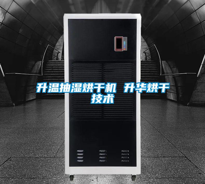 升溫抽濕烘干機 升華烘干技術