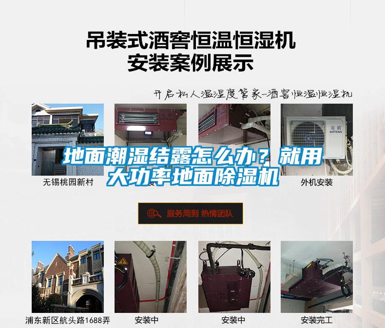 地面潮濕結(jié)露怎么辦？就用大功率地面除濕機