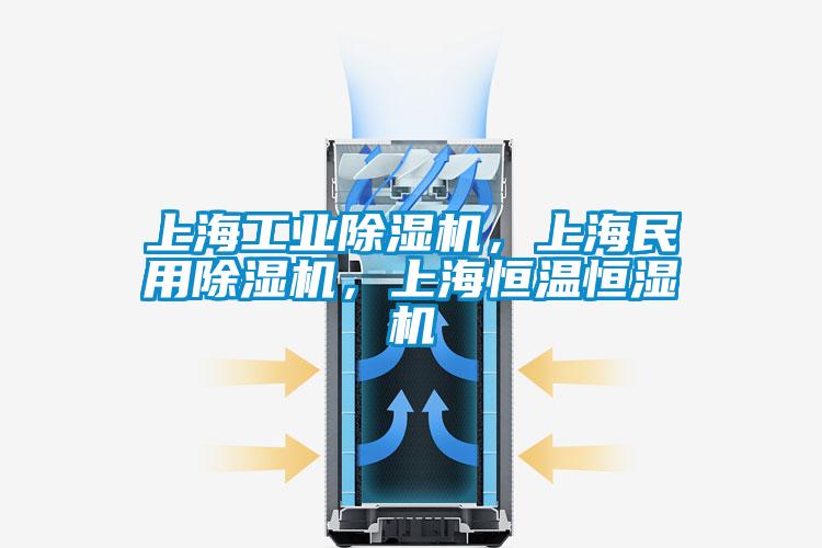 上海工業除濕機，上海民用除濕機，上海恒溫恒濕機