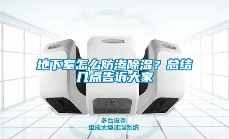 地下室怎么防滲除濕？總結(jié)幾點(diǎn)告訴大家
