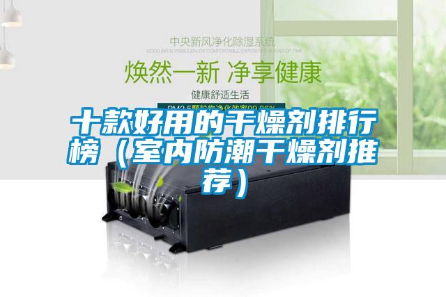 十款好用的干燥劑排行榜（室內防潮干燥劑推薦）