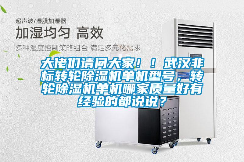 大佬們請問大家！！武漢非標轉輪除濕機單機型號，轉輪除濕機單機哪家質量好有經驗的都說說？