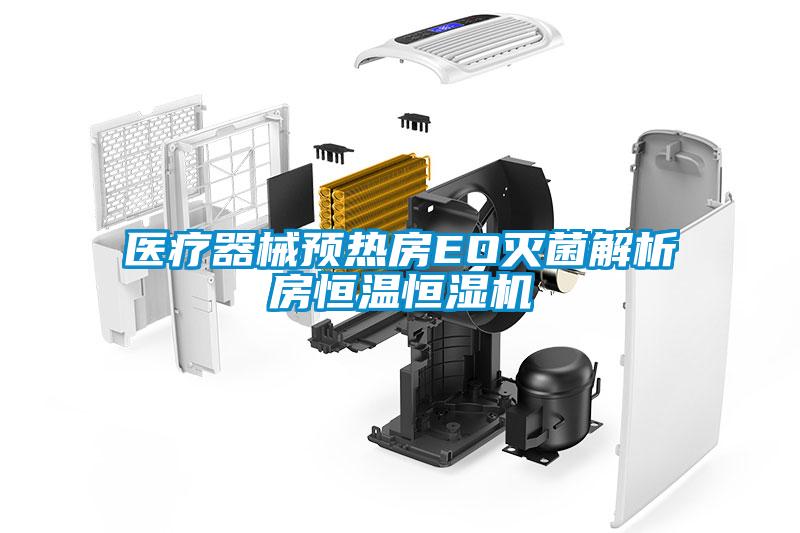 醫療器械預熱房EO滅菌解析房恒溫恒濕機