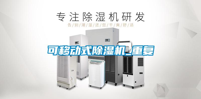 可移動式除濕機_重復