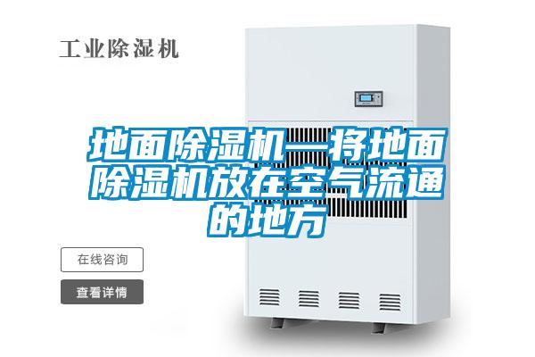 地面除濕機—將地面除濕機放在空氣流通的地方