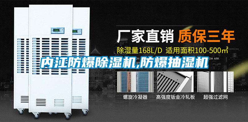 內江防爆除濕機,防爆抽濕機