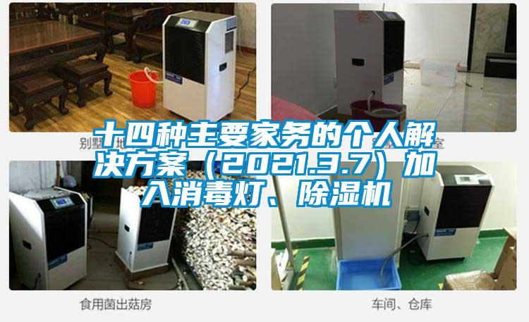 十四種主要家務(wù)的個人解決方案（2021.3.7）加入消毒燈、除濕機
