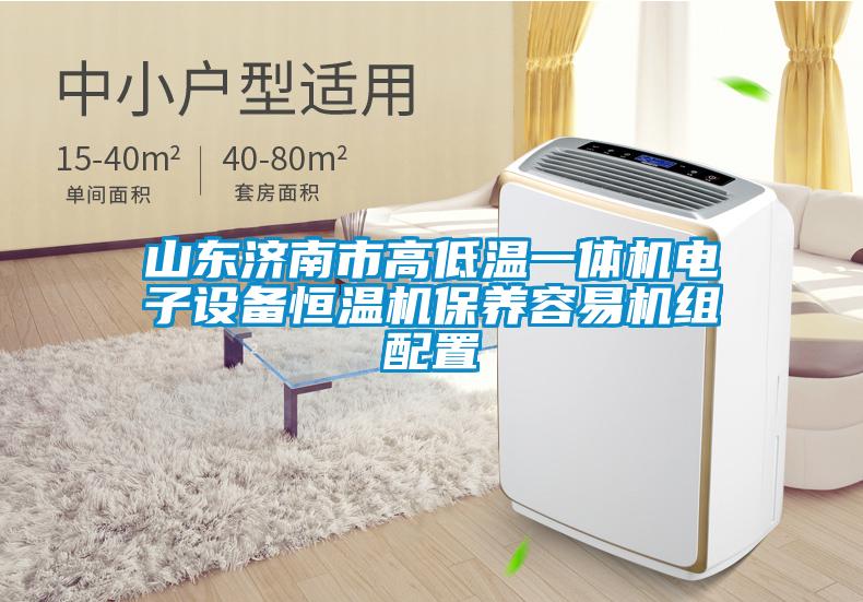 山東濟南市高低溫一體機電子設備恒溫機保養容易機組配置