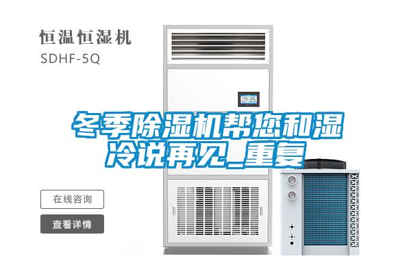 冬季除濕機幫您和濕冷說再見_重復(fù)