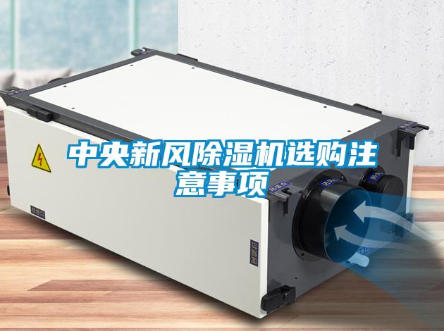 中央新風除濕機選購注意事項