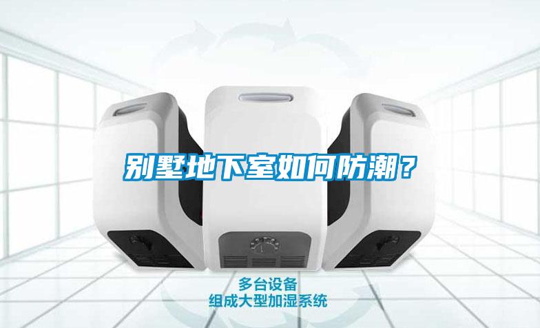 別墅地下室如何防潮？