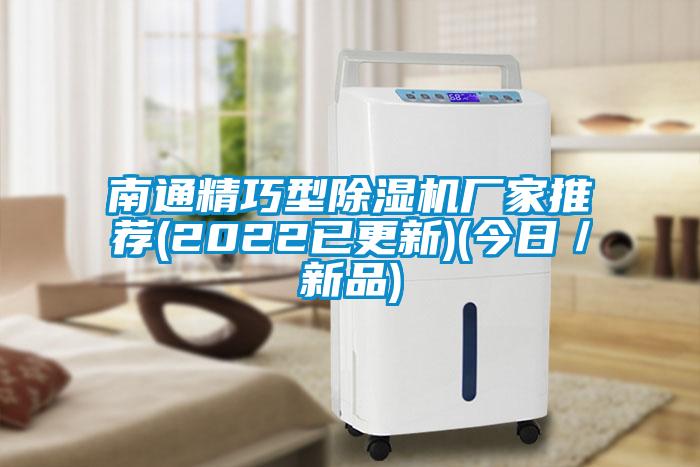 南通精巧型除濕機廠家推薦(2022已更新)(今日／新品)