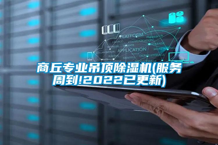 商丘專業吊頂除濕機(服務周到!2022已更新)