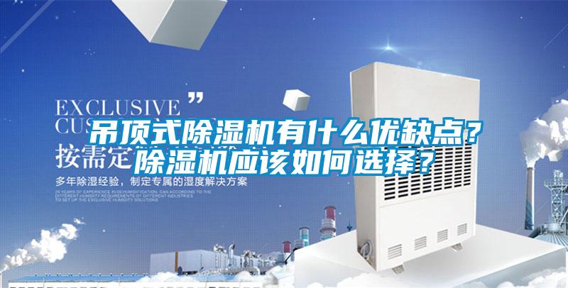 吊頂式除濕機(jī)有什么優(yōu)缺點(diǎn)？除濕機(jī)應(yīng)該如何選擇？