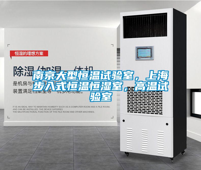 南京大型恒溫試驗室，上海步入式恒溫恒濕室，高溫試驗室
