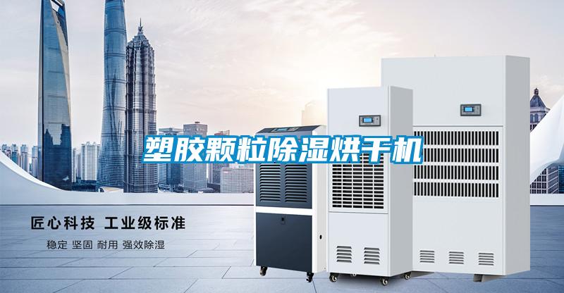 塑膠顆粒除濕烘干機(jī)